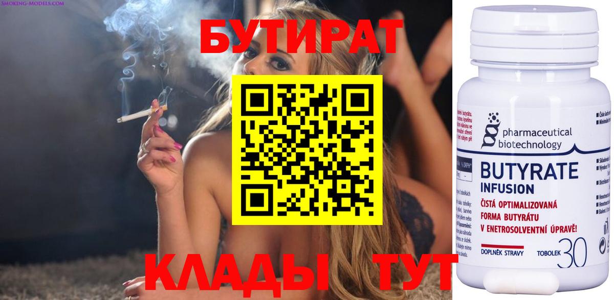 БУТИРАТ Butirat Асино