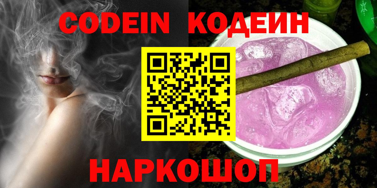 Асино  Кодеин Purple Drank  Вход с VPN 